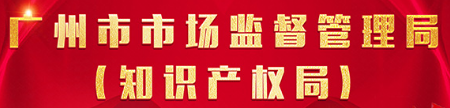 廣州市市場(chǎng)監(jiān)督管理局（知識(shí)產(chǎn)權(quán)局）