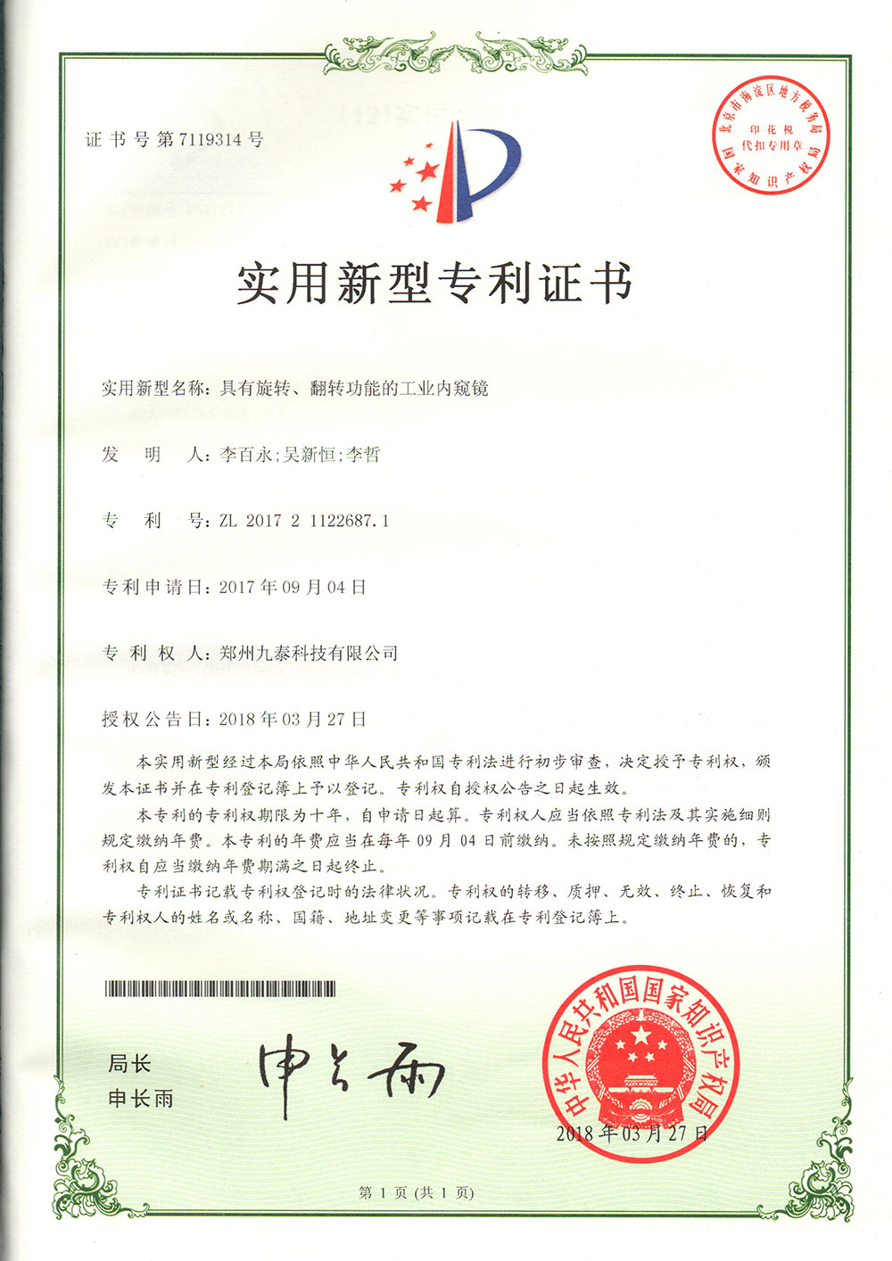 具有旋轉(zhuǎn)、翻轉(zhuǎn)功能的工業(yè)內(nèi)窺鏡-實(shí)用新型專(zhuān)利證書(shū)